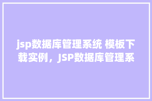 jsp数据库管理系统 模板下载实例，JSP数据库管理系统模板下载实例分享