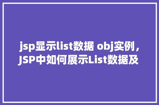 jsp显示list数据 obj实例，JSP中如何展示List数据及Obj实例