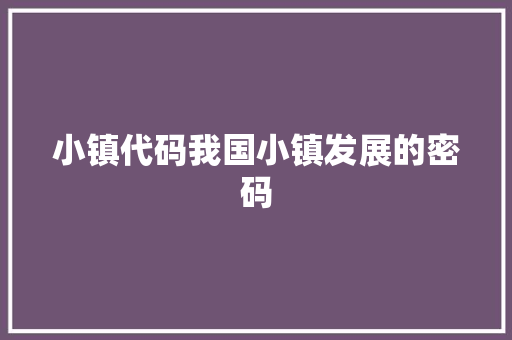 小镇代码我国小镇发展的密码