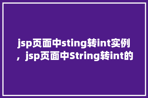 jsp页面中sting转int实例，jsp页面中String转int的实例介绍