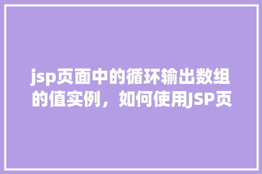jsp页面中的循环输出数组的值实例，如何使用JSP页面实现循环输出数组的值