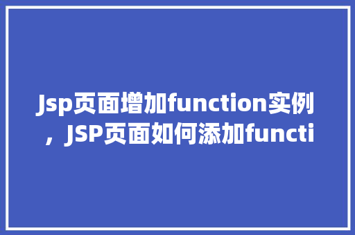 Jsp页面增加function实例，JSP页面如何添加function实例