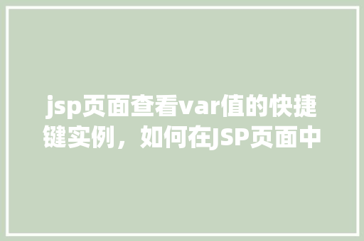 jsp页面查看var值的快捷键实例，如何在JSP页面中快速查看var变量的值实例演示  第1张