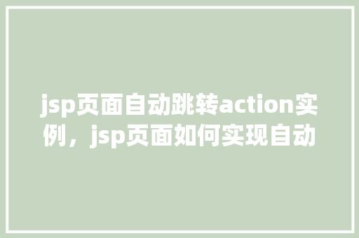 jsp页面自动跳转action实例，jsp页面如何实现自动跳转到action实例