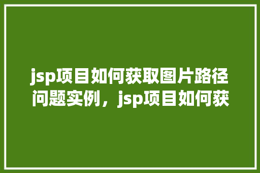 jsp项目如何获取图片路径问题实例，jsp项目如何获取图片路径的问题实例介绍  第1张