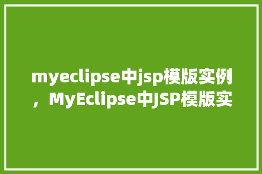 myeclipse中jsp模版实例，MyEclipse中JSP模版实例：创建一个简单的在线调查表单
