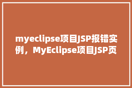 myeclipse项目JSP报错实例，MyEclipse项目JSP页面报错实例分析