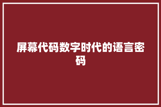 屏幕代码数字时代的语言密码  第1张