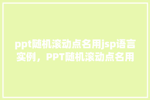 ppt随机滚动点名用jsp语言实例，PPT随机滚动点名用JSP语言实现实例