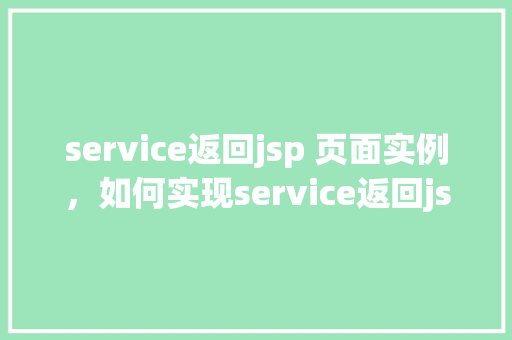 service返回jsp 页面实例，如何实现service返回jsp页面实例