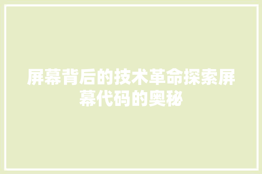 屏幕背后的技术革命探索屏幕代码的奥秘