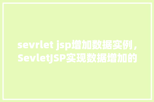 sevrlet jsp增加数据实例，SevletJSP实现数据增加的实例教程