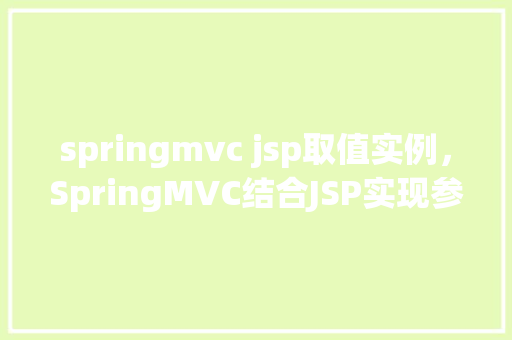springmvc jsp取值实例，SpringMVC结合JSP实现参数取值实战演示