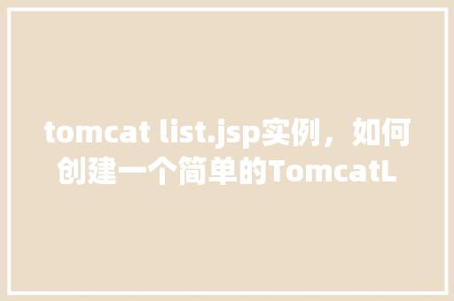 tomcat list.jsp实例，如何创建一个简单的TomcatList.jsp实例