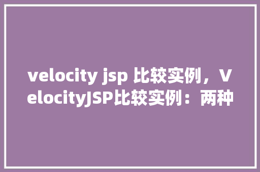 velocity jsp 比较实例，VelocityJSP比较实例：两种不同方法的方法对比