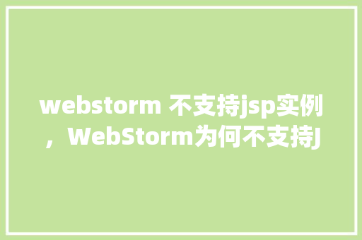 webstorm 不支持jsp实例，WebStorm为何不支持JSP实例实例介绍来帮忙