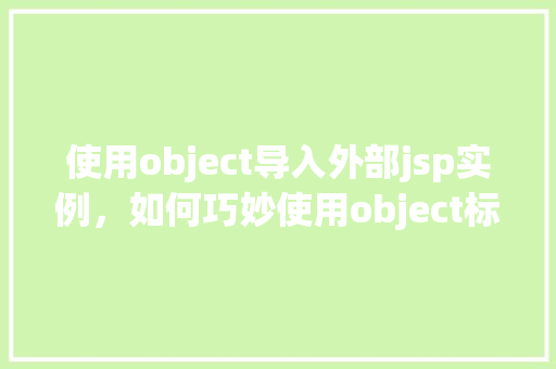 使用object导入外部jsp实例，如何巧妙使用object标签导入外部jsp实例