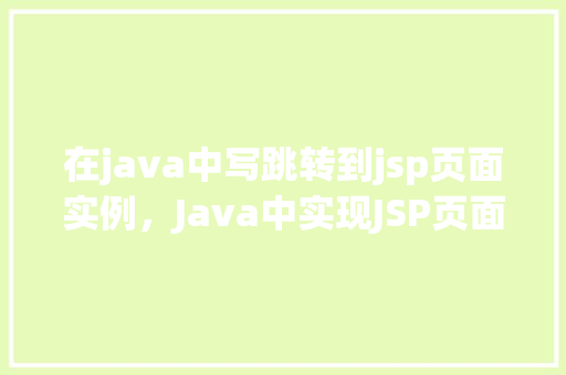 在java中写跳转到jsp页面实例，Java中实现JSP页面跳转实例详解  第1张
