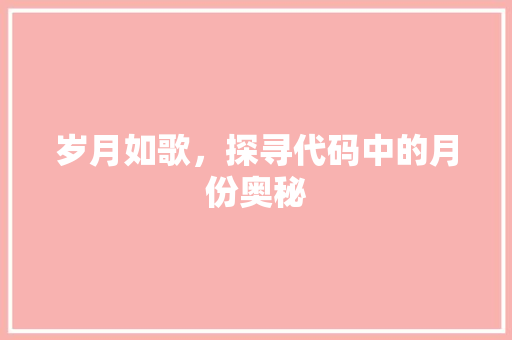 岁月如歌，探寻代码中的月份奥秘  第1张