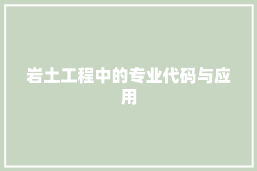 岩土工程中的专业代码与应用