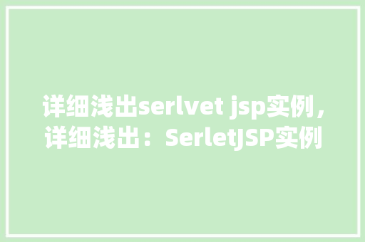详细浅出serlvet jsp实例，详细浅出：SerletJSP实例教学