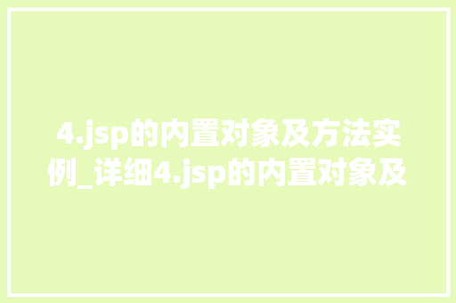 4.jsp的内置对象及方法实例_详细4.jsp的内置对象及方法实例详解