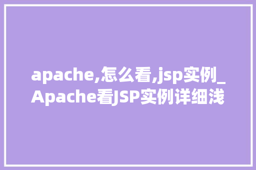 apache,怎么看,jsp实例_Apache看JSP实例详细浅出Web开发必备技能