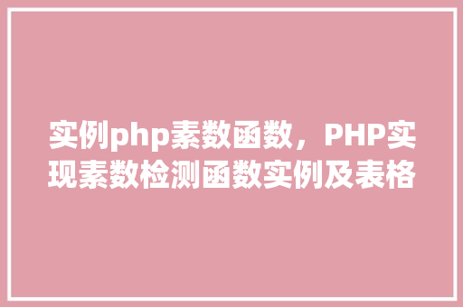 实例php素数函数，PHP实现素数检测函数实例及表格展示