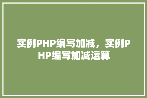 实例PHP编写加减，实例PHP编写加减运算