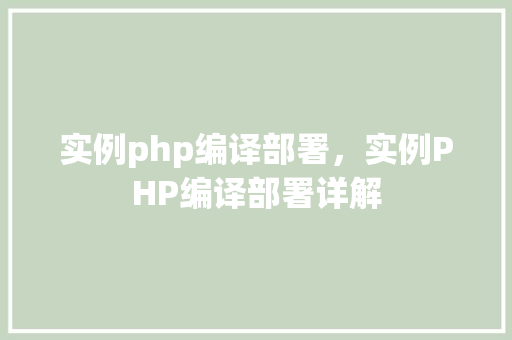 实例php编译部署，实例PHP编译部署详解