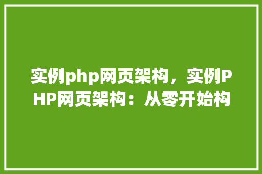 实例php网页架构，实例PHP网页架构：从零开始构建一个简单的博客系统  第1张