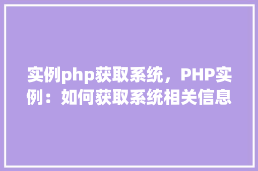 实例php获取系统，PHP实例：如何获取系统相关信息