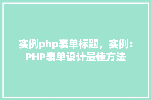 实例php表单标题，实例：PHP表单设计最佳方法  第1张