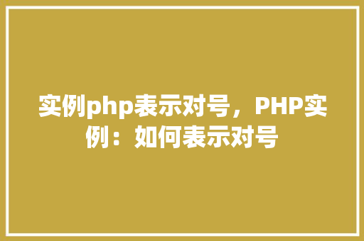 实例php表示对号，PHP实例：如何表示对号