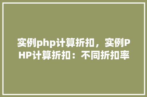 实例php计算折扣，实例PHP计算折扣：不同折扣率下的价格计算  第1张
