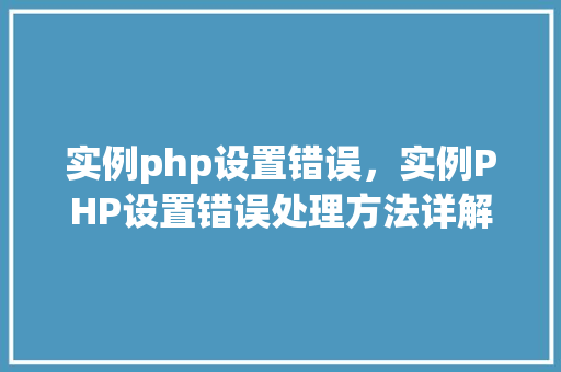 实例php设置错误，实例PHP设置错误处理方法详解