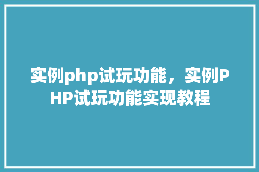 实例php试玩功能，实例PHP试玩功能实现教程