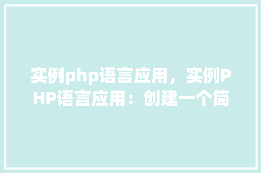 实例php语言应用，实例PHP语言应用：创建一个简单的用户登录系统