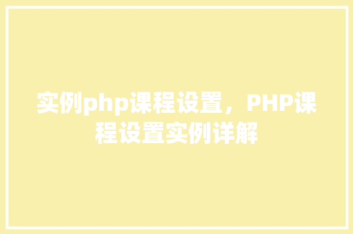 实例php课程设置，PHP课程设置实例详解