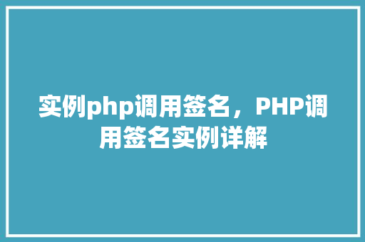 实例php调用签名，PHP调用签名实例详解