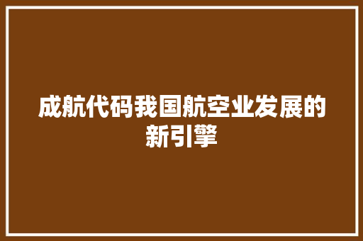 成航代码我国航空业发展的新引擎