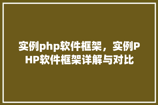 实例php软件框架，实例PHP软件框架详解与对比