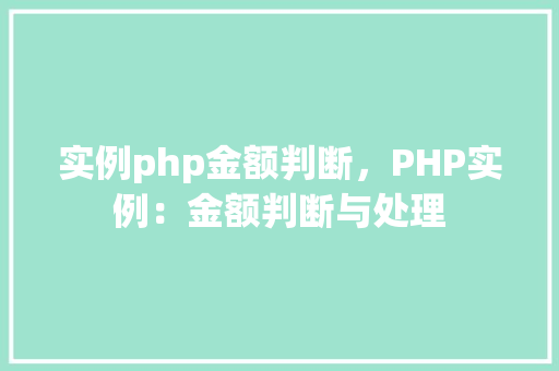 实例php金额判断，PHP实例：金额判断与处理