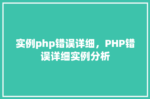 实例php错误详细，PHP错误详细实例分析