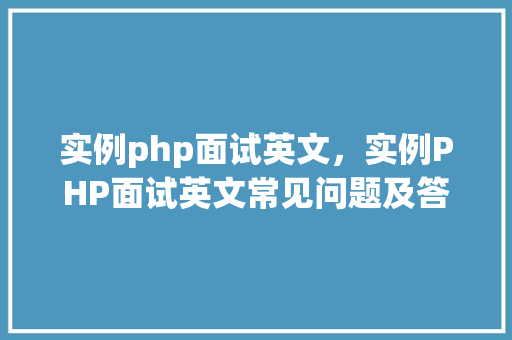实例php面试英文，实例PHP面试英文常见问题及答案