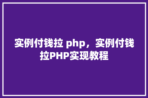 实例付钱拉 php，实例付钱拉PHP实现教程