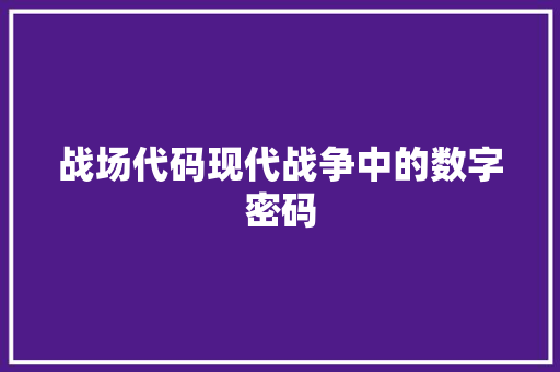 战场代码现代战争中的数字密码