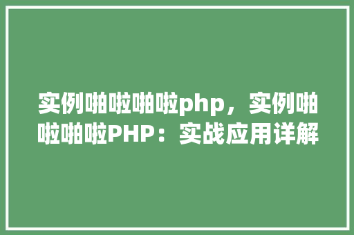 实例啪啦啪啦php，实例啪啦啪啦PHP：实战应用详解  第1张