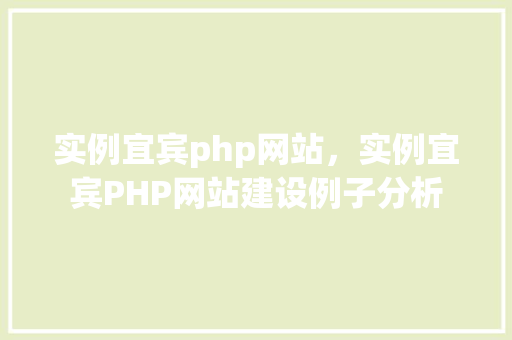 实例宜宾php网站，实例宜宾PHP网站建设例子分析  第1张