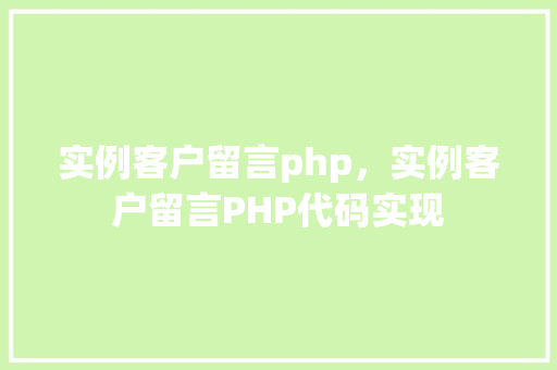 实例客户留言php，实例客户留言PHP代码实现